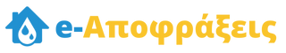 e-Αποφράξεις